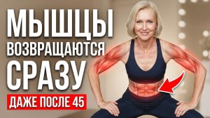 После 45 Тело ТЕРЯЕТ ТОНУС Каждый День Если Не Делать ЭТО
