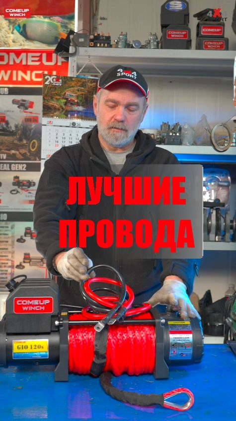 Comeup и лучшие провода для лебедок