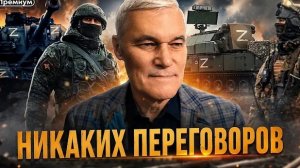 Константин Сивков | НИКАКИХ ПЕРЕГОВОРОВ | Актуальные События