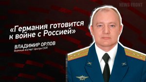 "Германия готовится к войне с Россией" - Владимир Орлов