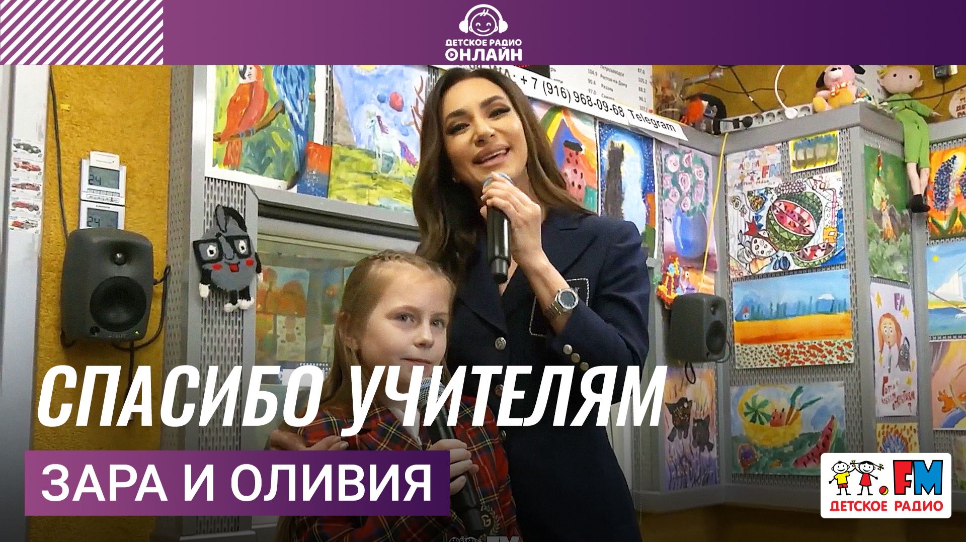 Зара и Оливия - Спасибо Учителям (LIVE на Детском радио)