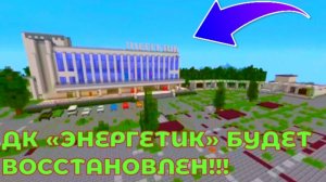 👷🏗️Я восстановил ДК «ЭНЕРГЕТИК» В МАЙНКРАФТ