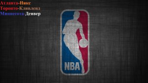 Атланта-Никс, Торонто-Кливленд, Миннесота-Денвер прогнозы на баскетбол 23 апреля 2026