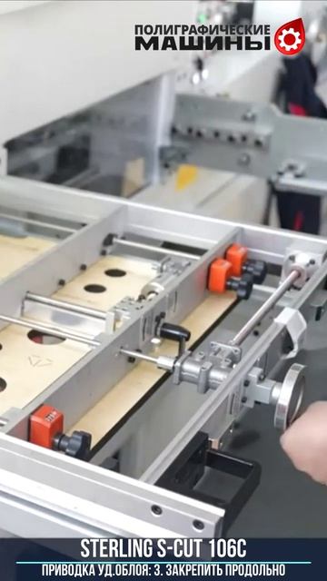 STERLING S-CUT 106C - Микроприводка секции удаления облоя с фиксацией положения Цифровыми шкалами