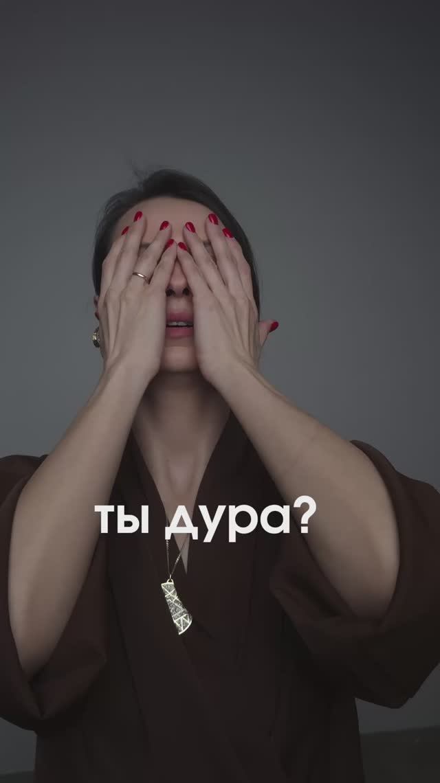 Ты дура?