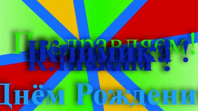 Поздравление с днём рождения Климента- Клима- Климочки - Климика