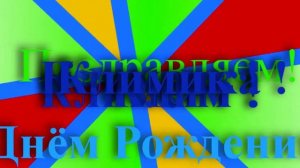 Поздравление с днём рождения Климента- Клима- Климочки - Климика