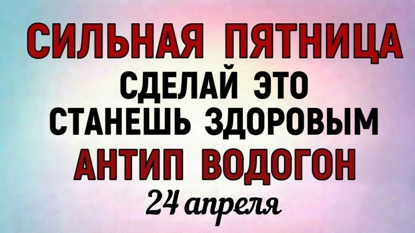24 Апреля Антип Водогон. Что нельзя делать 24 апреля Антип Водогон. Народные праздники и приметы