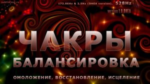 Чакры. Балансировка. Омоложение, восстановление, исцеление организма | Саблиминал