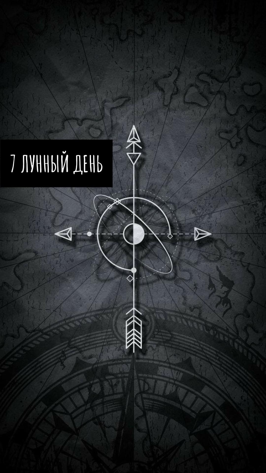 📅 Пятница, 24.04.2026 🌛 7 Лунный день 🌓  Растущая Луна во Льве (для Львов знаковый период) 🪄