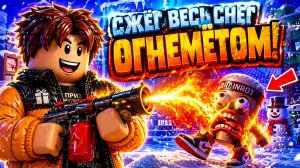 🔥СЮРПРИЗИК - СЖЁГ ВЕСЬ СНЕГ ОГНЕМЁТОМ! 🔥 НАШЁЛ СЕКРЕТНОГО БРЕЙНРОТА 😱 СКИБИДИ-УЛЬТИМАТУМ! ✨