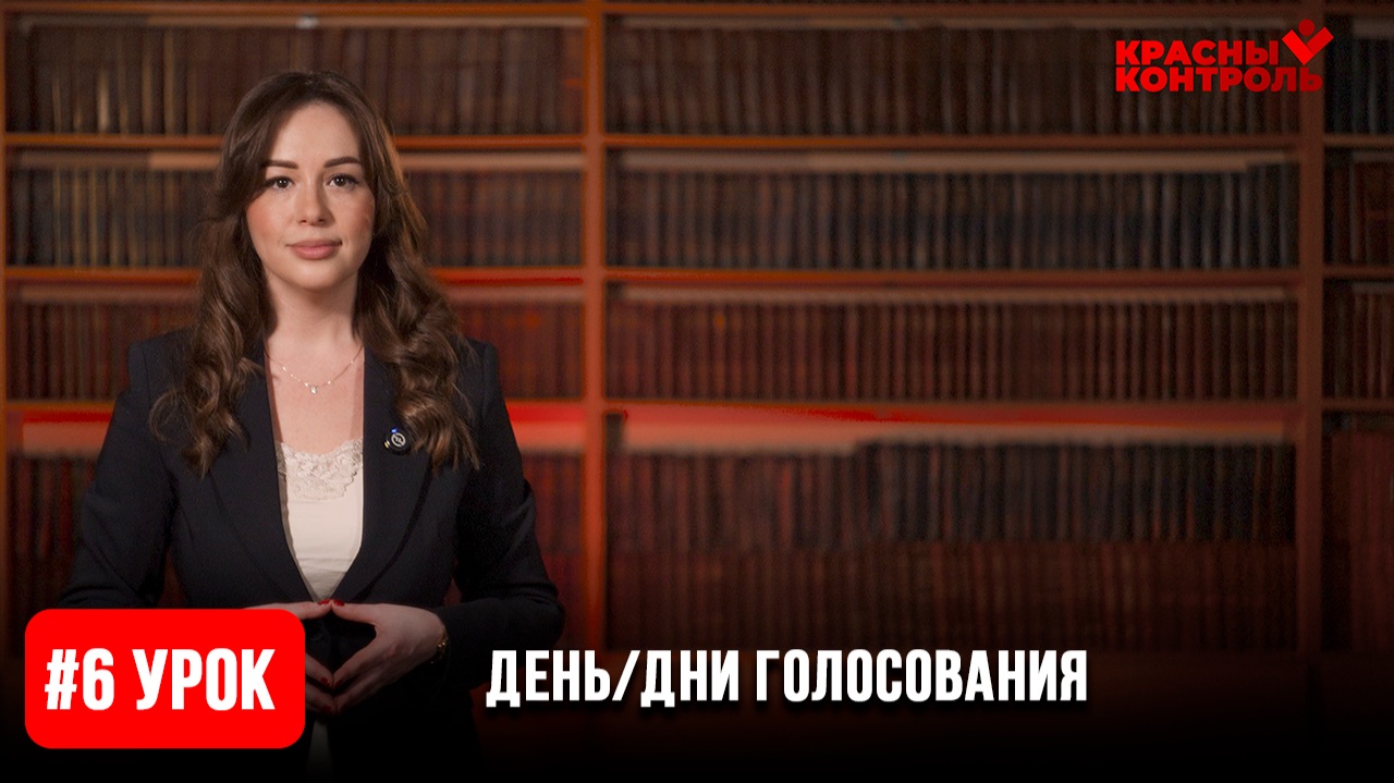 Урок 6: Деньдни голосования