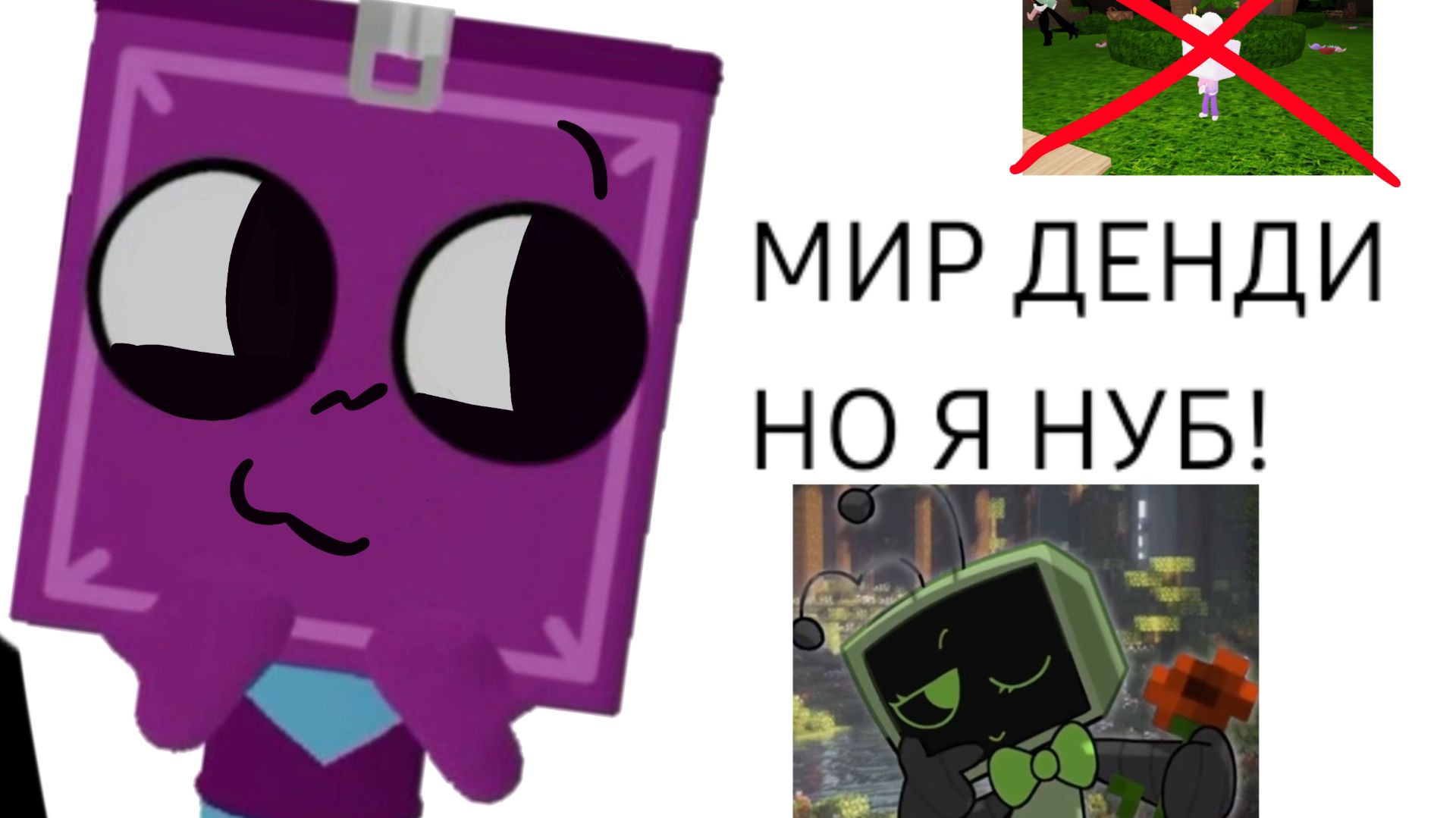 МИР ДЕНДИ, но я играю за Бокстена!