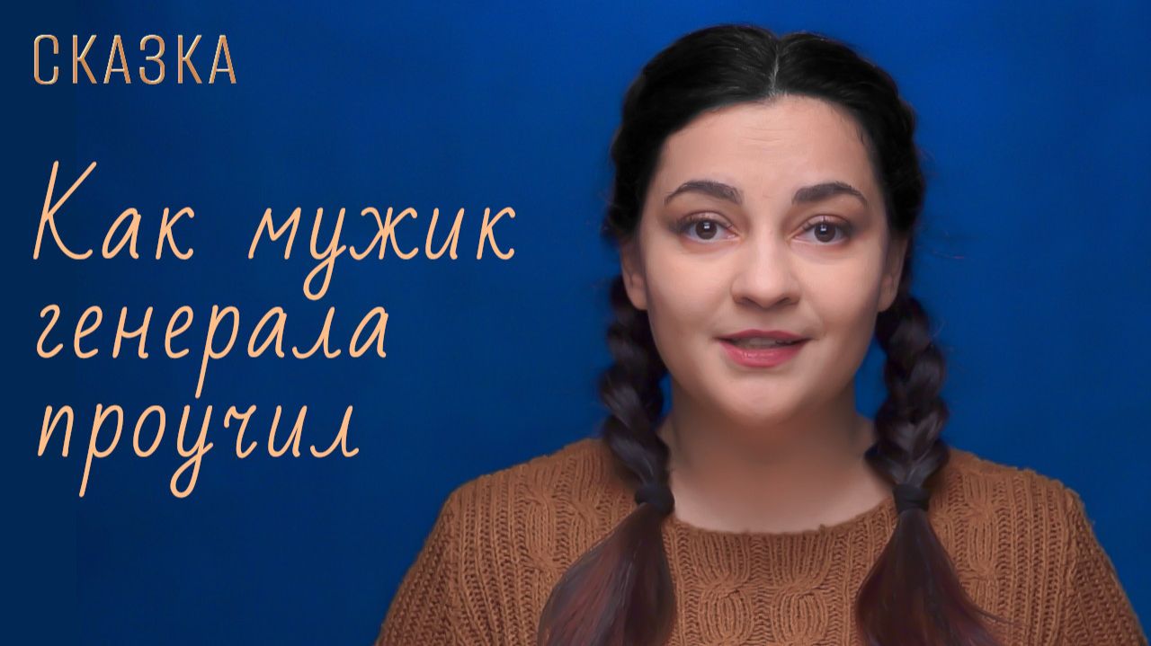 Сказка Как мужик генерала проучил