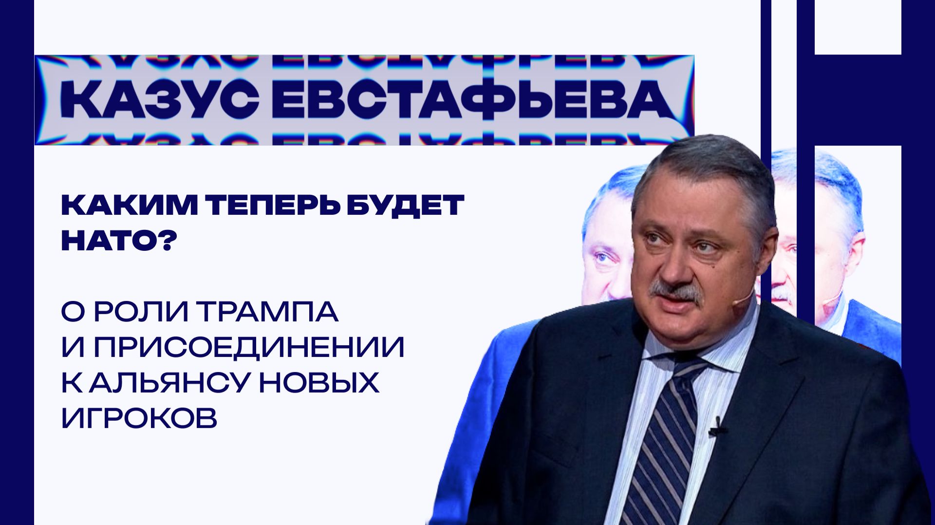 Что Европа готовит против России и каким будет новое НАТО – Евстафьев