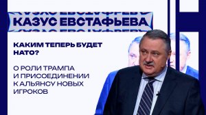 Что Европа готовит против России и каким будет новое НАТО – Евстафьев