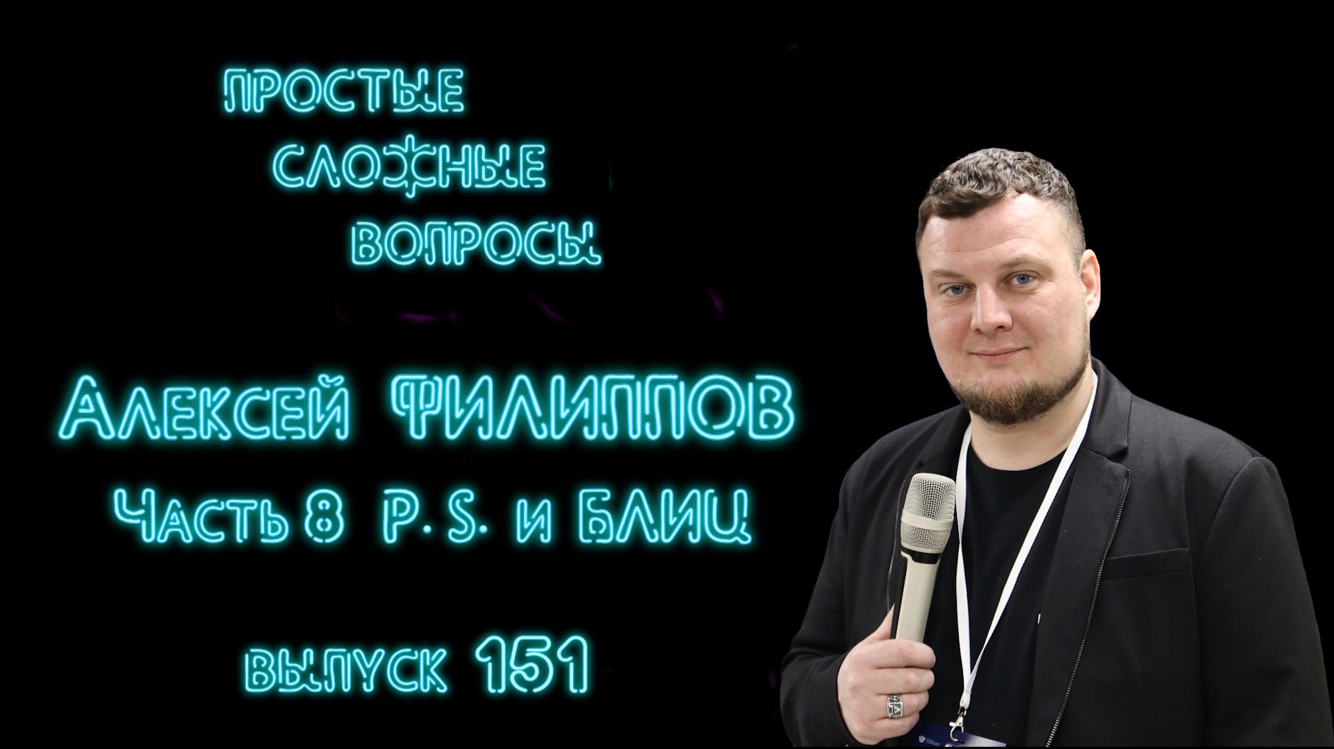 ПСВ 151 выпуск Алексей Филиппов Часть 8 ПС и Блиц