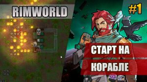 1 Старт на корабле // Прохождение Rimworld 1.6 Odissey // Восьмой сезон