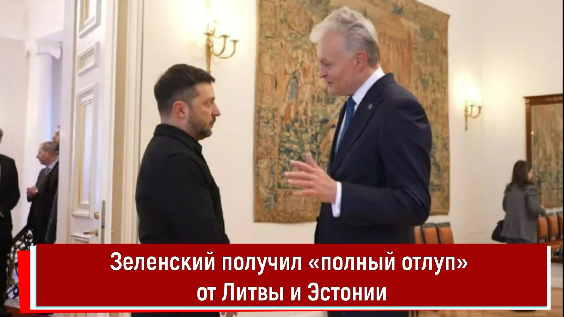 Зеленский получил «полный отлуп» от Литвы и Эстонии