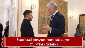Зеленский получил «полный отлуп» от Литвы и Эстонии