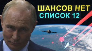 СПИСОК 12: Цели НАТО утверждены! Тайное оружие США, которого боятся даже президенты.