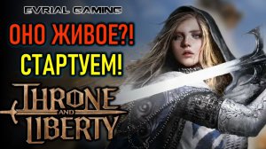 ОНО ЖИВОЕ?! БЕТА-ТЕСТ THRONE AND LIBERTY В РОССИИ