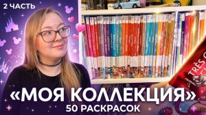 Сошла с ума и заказала 50 раскрасок по номерам / Обзор коллекции 2 часть