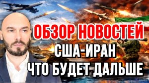 ОБЗОР НОВОСТЕЙ / США-ИРАН: ЧТО БУДЕТ ДАЛЬШЕ? / НИКОЛАЙ ЛИЛИН
