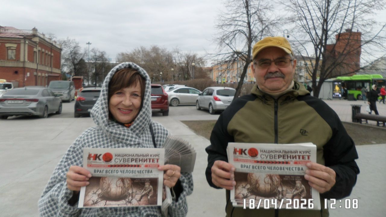 18 апреля 2026 Активисты НОД Тюмени,  вышли в пикетирование!!!