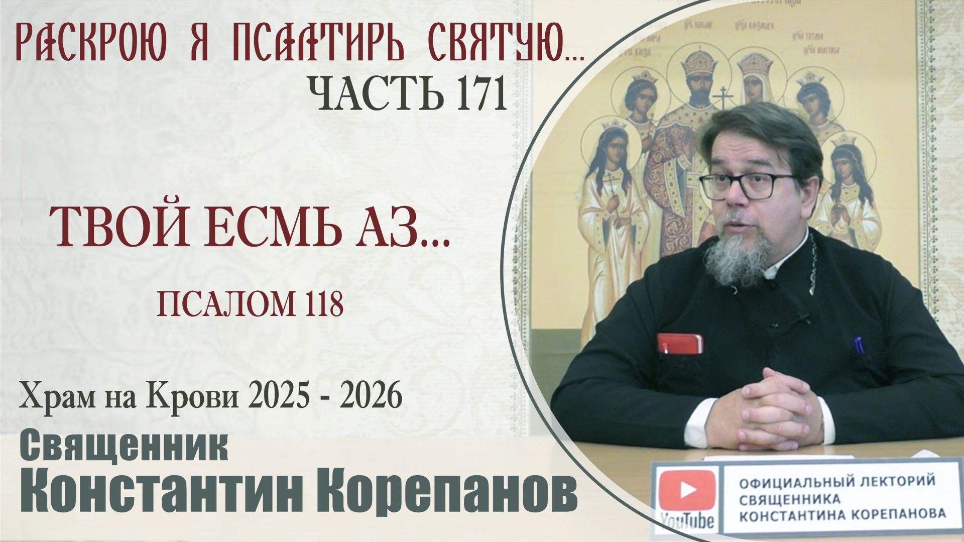 Часть 171 цикла бесед иерея Константина Корепанова Раскрою я Псалтырь святую... 20.04.2026