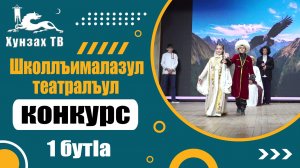 Школлъималазул театралъул конкурс (1-я часть)
