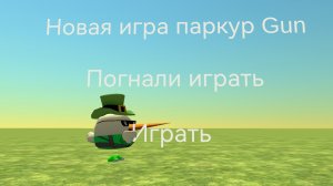 Играю в паркур Gun