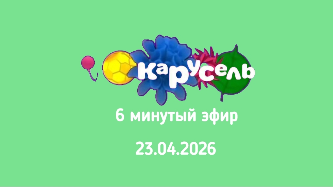 6 минутый эфир (Карусель STV, 23.04.2026)