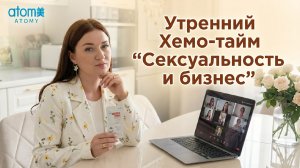 Утренний Хемотайм  « Сексуальность и бизнес»