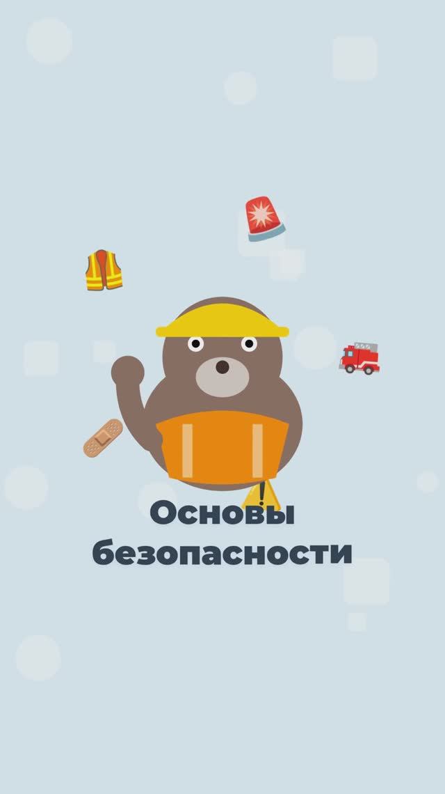 Ребёнку важно знать основы безопасности.