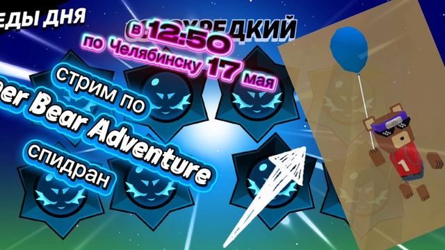 стрим по Super Bear Adventure спидран