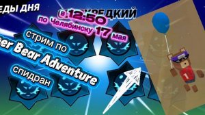 стрим по Super Bear Adventure спидран