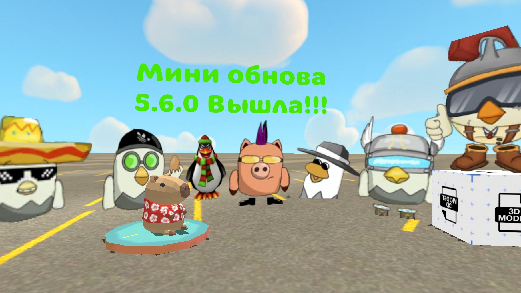 Вышла мини обнова 5.6.0 в чикен гане!!!! Не у всех