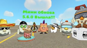Вышла мини обнова 5.6.0 в чикен гане!!!! (Не у всех)