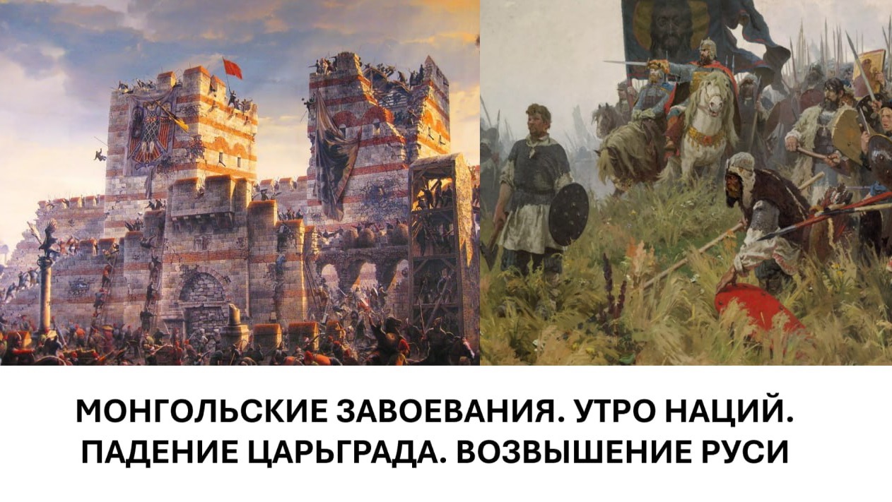 История Империи. Лекция 11. Монгольские завоевания. Нации. Падение Царьграда. Возвышение Руси