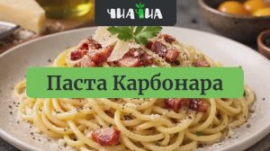 Рецепты: Паста карбонара 🍝