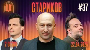 Николай Стариков о политике… с юмором