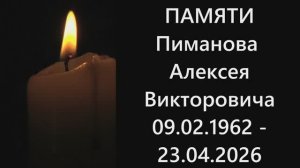 ПОТЕРЯ 23 АПРЕЛЯ УМЕР АЛЕКСЕЙ  ПИМАНОВ СВЕТЛОЙ ПАМЯТИ