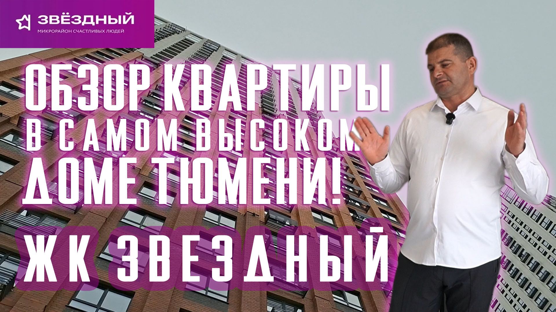 Обзор квартиры 1 в ЖКЗвездный Тюмень