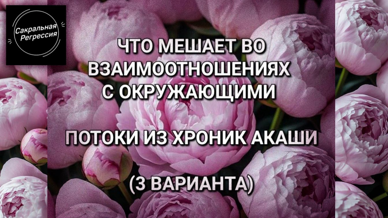 Что мешает во взаимоотношениях с окружающими. Хроники Акаши (3 варианта)
