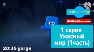 СмаилСоседи: Команда спаситель! - 1 серия - Ужасный мир (1 часть)