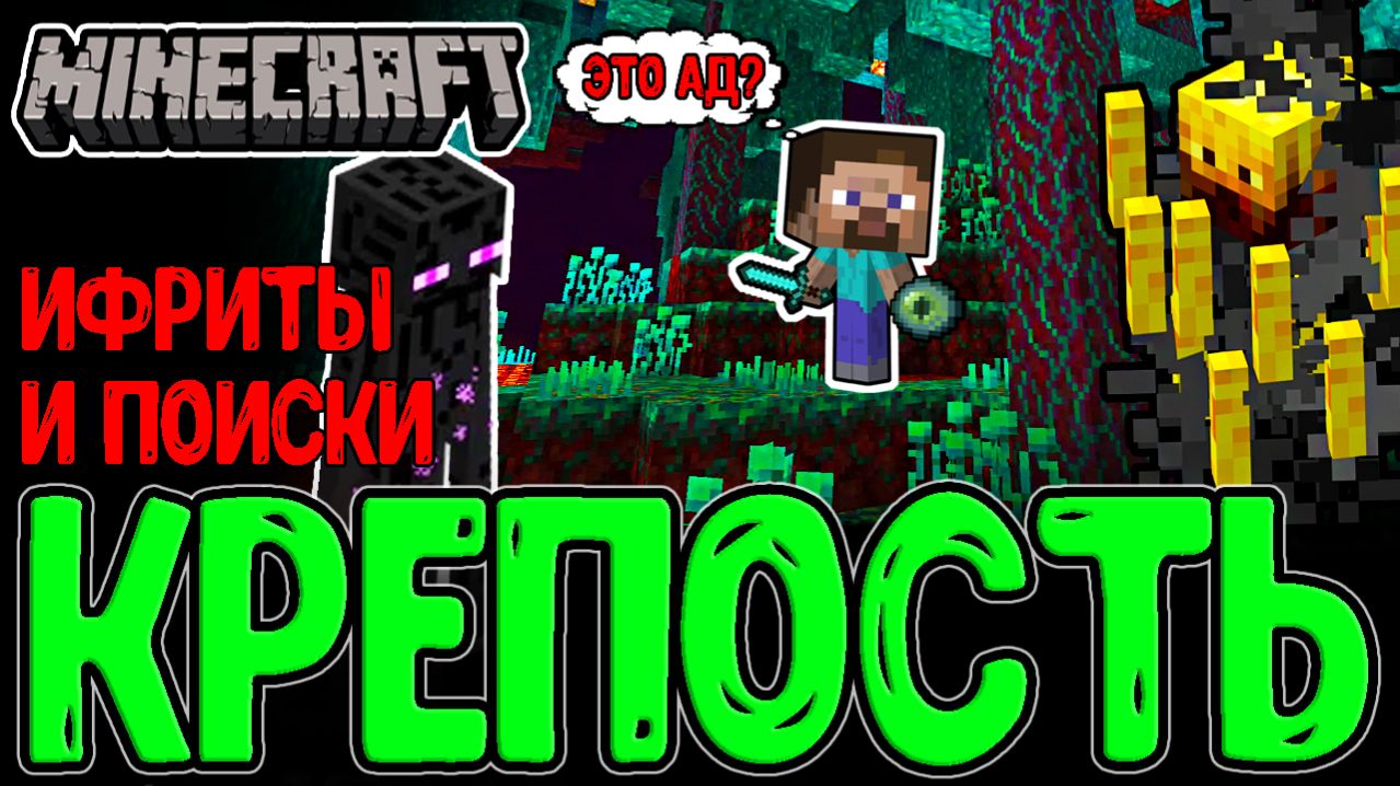 Адский Мир и нарезка Ифритов / Поиски Крепости и Очко Эндермена / Minecraft - прохождение?