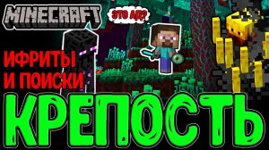 Адский Мир и нарезка Ифритов / Поиски Крепости и Очко Эндермена / Minecraft - прохождение?