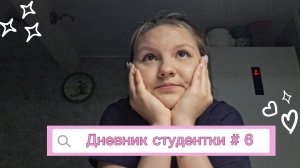 Дневник студентки #6 / Какая жизнь, такое видео