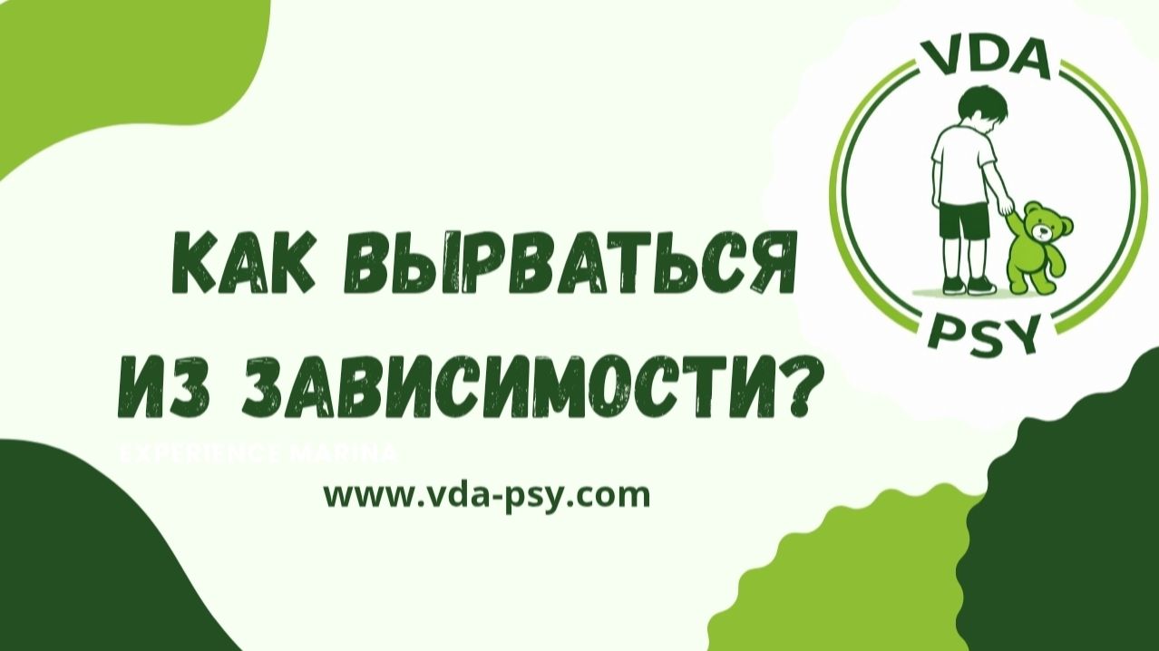 Как выбраться из зависимости: детство ВДА алкоголь наркотики трупы